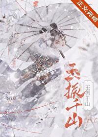 玉振千山女主掉马是什么时候
