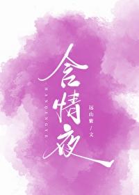 含情夜尤情