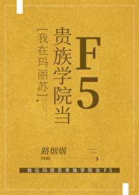 我在玛丽苏文做包租婆