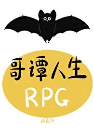 哥谭人生RPG角色介绍