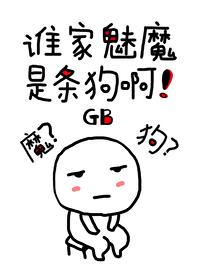 谁家魅魔是条狗啊by盲泥