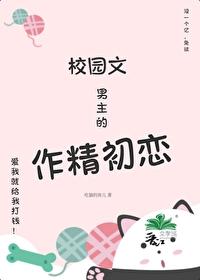 校园文男主的作精初恋笔趣阁