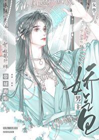 娇气包男主带球跑啦女尊免费阅读全文
