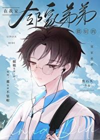 邻家弟弟爱上我