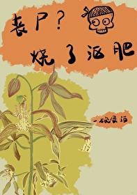 丧尸烧了沤肥番外