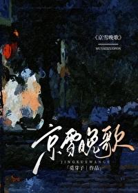 京雪晚歌觅芽子txt免费阅读