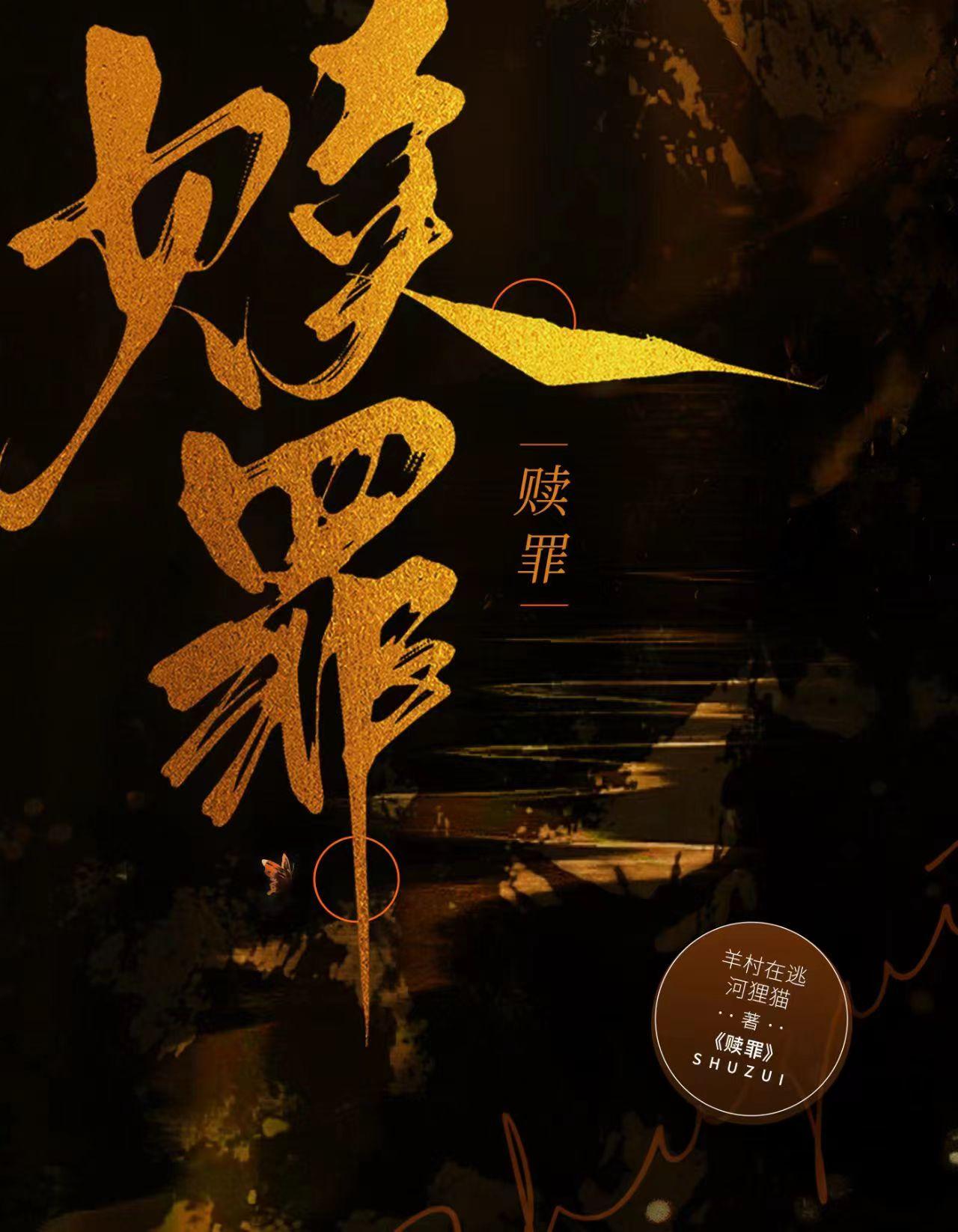 赎罪女主