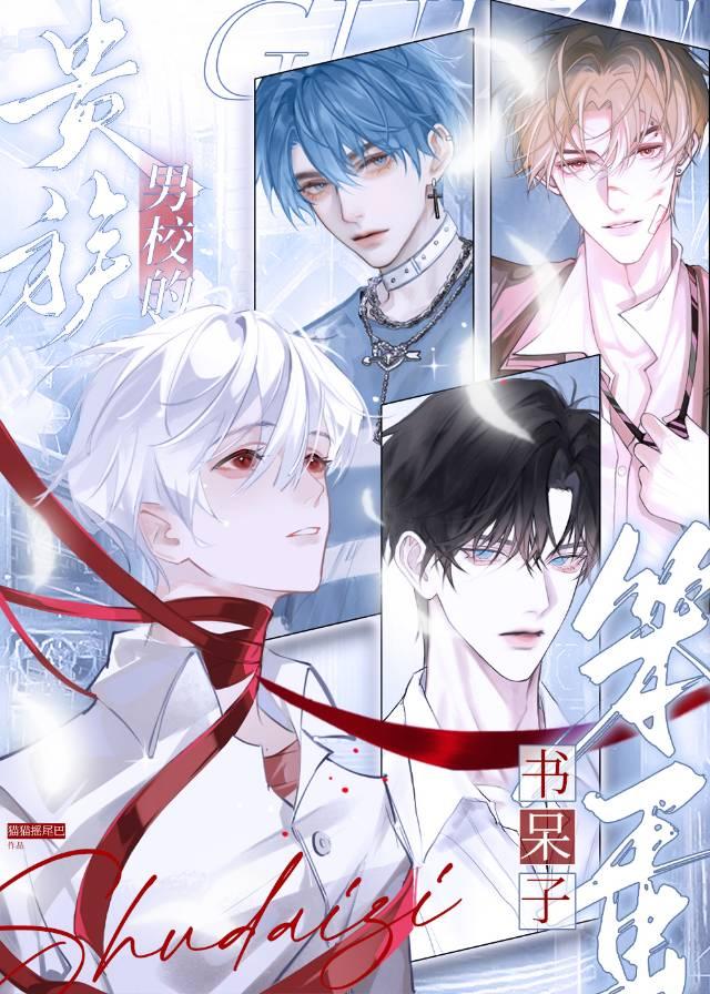 贵族男校的深情男配