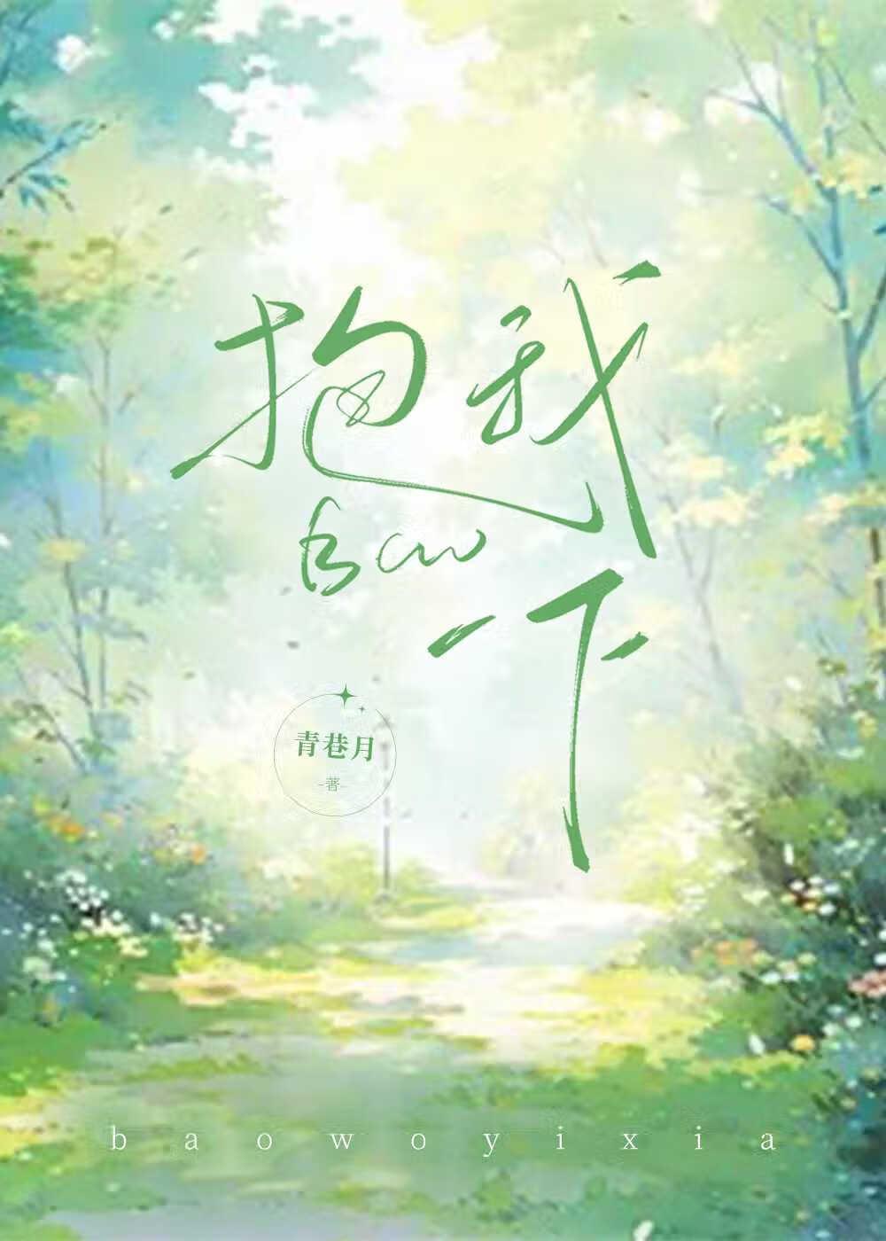 抱我一下谢嘉然笔趣阁免费阅读