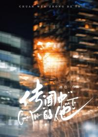 传闻中的重生