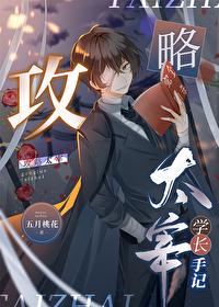 攻略太宰学长手记txt