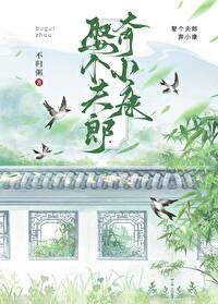 娶个夫郎回家