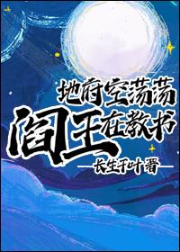 地府空荡荡阎王在教书在线