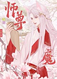 师尊攻魔尊受讲什么