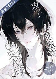 变omega后我rua了龙