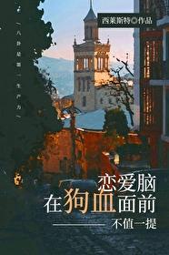 恋爱脑在狗血面前不值一提全文阅读