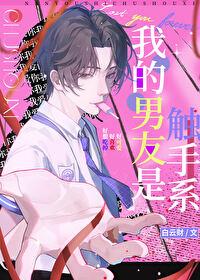 触手男友什么意思