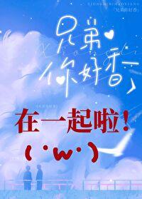 兄弟你好香晋江