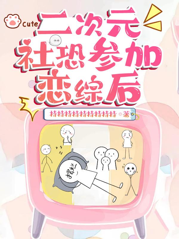二次元社恐参加恋综后猫特