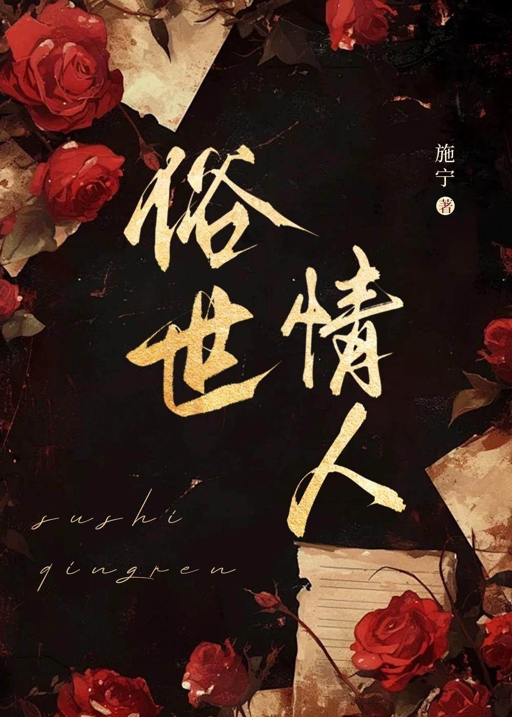 俗世情人by施宁免费