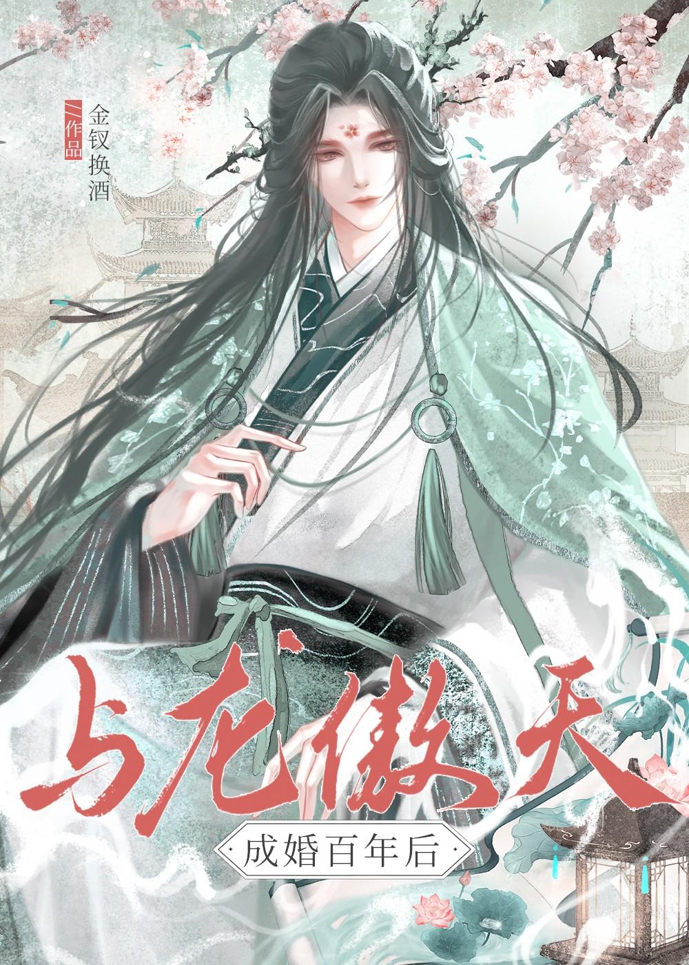 与龙傲天成婚百年后番外