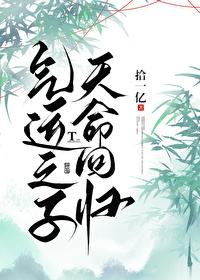 气运之子by
