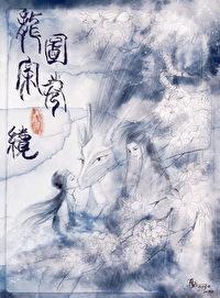 龙图案卷集·续800章