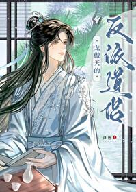 龙傲天的反派道侣谁攻