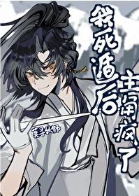我死遁后主角疯了免费