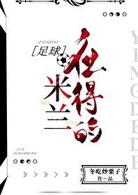 足球米兰应得的冬吃炒栗子