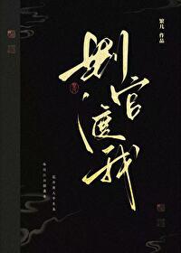 判官渡我txt