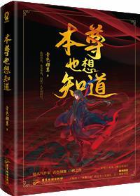魔尊也想知道小