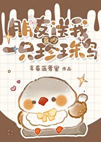真吵朋友送我一只珍珠鸟草莓菠萝蜜免费