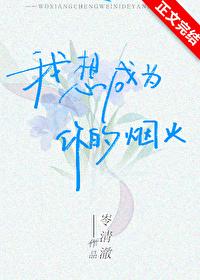 我想成为你的烟火全文免费阅读