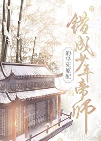 错成少年帝师的早死原配简介