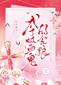 成为吸血鬼的女人