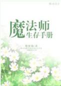 魔法生存者