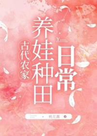 农家养娃种田日常by桃花露格格党