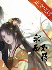 求而不得者也的而的用法