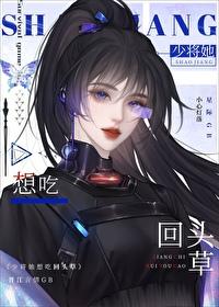 少将他不想重生