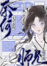 假装成师兄的未亡人后笔趣阁23章