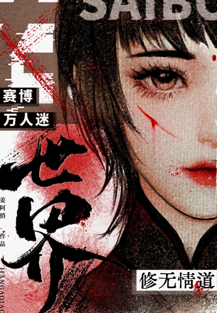 在赛博万人迷世界修无情道67