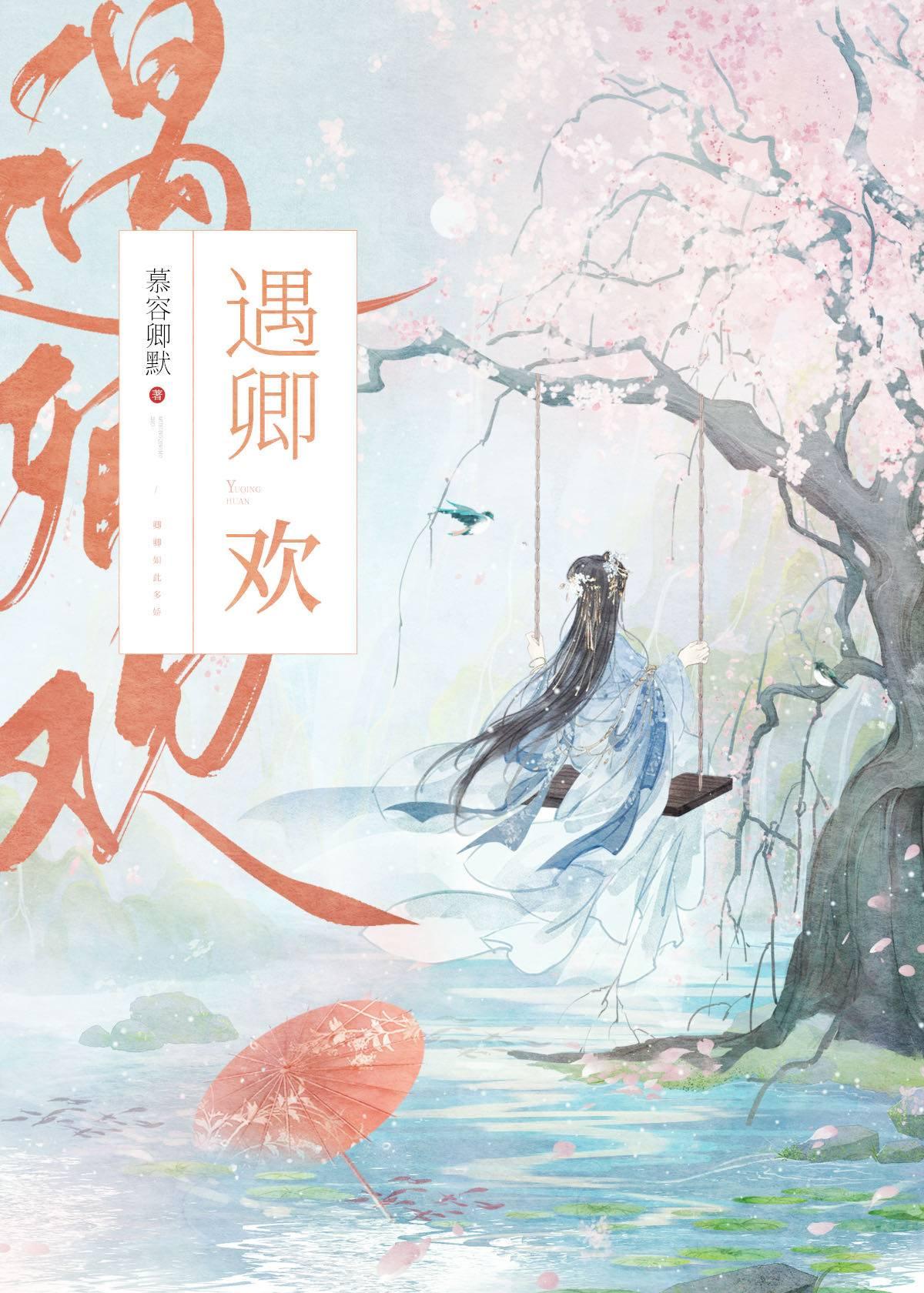 遇卿欢全集免费观看