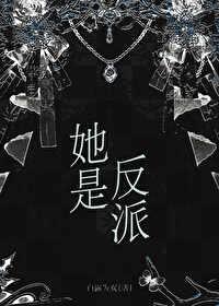 她是反派白露为霜免费观看