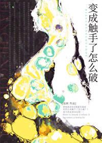 变成触手了怎么破伪骨