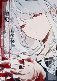 暗恋教师悟的我穿到十年前TXT