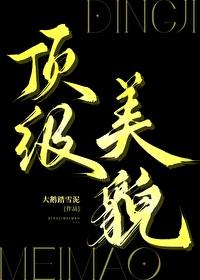顶级美貌百度
