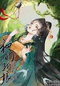 祂的新娘·续无弹窗 顶点