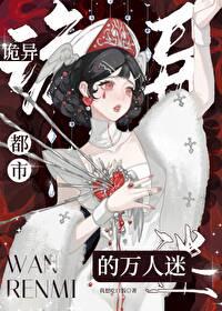 诡异都市的万人迷无防盗