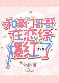 @apple推文【和豪门大佬联姻后我爆红了】[玫瑰